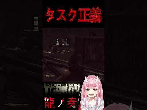 タスク正義 #shorts #vtuber #タルコフ #eft #切り抜き #龍ノ奏 #escapefromtarkov