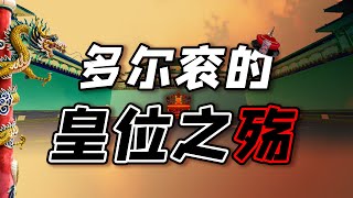 [問卦] 福臨（順治）是怎麼打敗哥哥叔叔上位