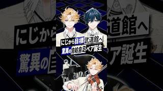 【にじさんじ大型新人】作詞作曲から生演奏まで！目指すは武道館の自給自足ペア #RhyZyGy #神永タイガ #山田龍一郎 #shorts