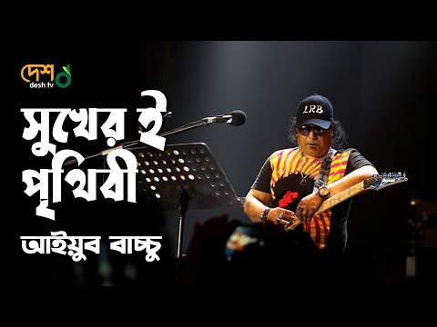 সুখেরই পৃথিবী | Shukheri Prithibi | আইয়ুব বাচ্চু | Live @DeshTVMusic