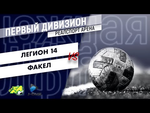Первый дивизион. Тур 4. Легион 14 - Факел. (14.03.2021)