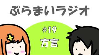 【ぷらまいラジオ】#19 方言で喋ってみ？
