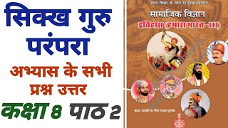 सिक्ख गुरु परंपरा के अभ्यास के प्रश्न उत्तर CLASS 8TH | HISTORY| LESSON 2 HARYANA BOARD  #sikh_gurus