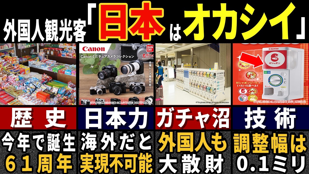 外国人観光客「これ…ボッタクリ？」訪日外国人3687万人も目を疑った日本のガチャガチャの特徴５選【ゆっくり解説】【海外の反応】