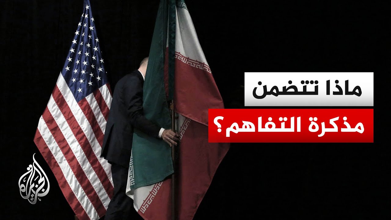 فيديو | أبرز بنود مذكرة التفاهم بين الولايات المتحدة وإيران