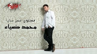 كلمات اغنية مجنون محمد ضياء
