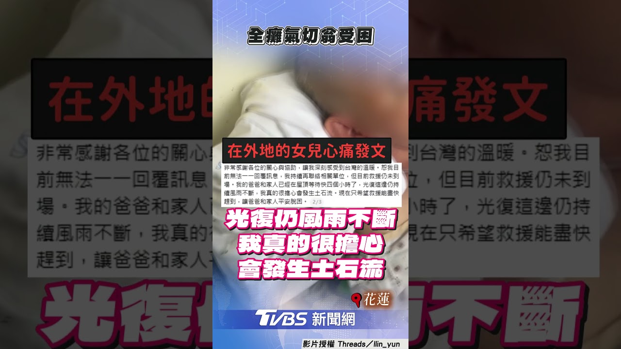 花蓮洪災受困!「全癱氣切父」今送醫 女兒淚謝:感受到滿滿溫暖