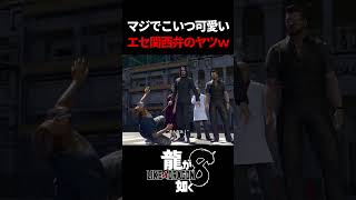 山井組のナンバー2が好きすぎるわｗ　#龍が如く8 #likeadragon  #likeadragoninfinitewealth  #shrots