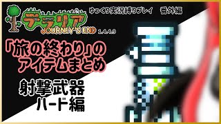 【#テラリア】「旅の終わり」のアイテムまとめ：射撃武器 ハード編