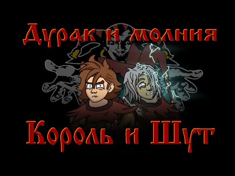 Король и Шут - Дурак и Молния  "анимационный" клип (Fan animation)