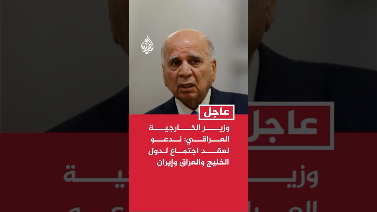 فيديو | وزير الخارجية العراقي: المنطقة يمكن أن تحمي نفسها وندعو لعقد اجتماع لدول الخليج والعراق وإيران