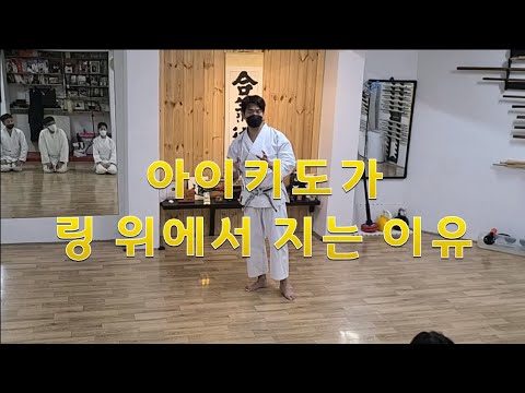 [아이키도 삼성당] 아이키도가 링 위에서 지는 이유(22. 9. 15.)