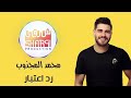 Mohammed El Majzoub - Rad E3tibar  l  محمد المجذوب - رد إعتبار