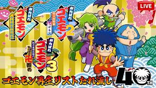 【がんばれゴエモン】◎ぜろげんち。の再生リストたれ流し配信【ゴエモン1･2･3】