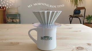 My morning routine/ モーニングルーティン【アメリカ暮らしの私の場合】