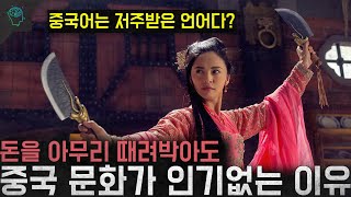 Download lagu '중국어는 저주받은 언어다' 돈을 때려박아도 중국문화가 인기없는 이유 mp3