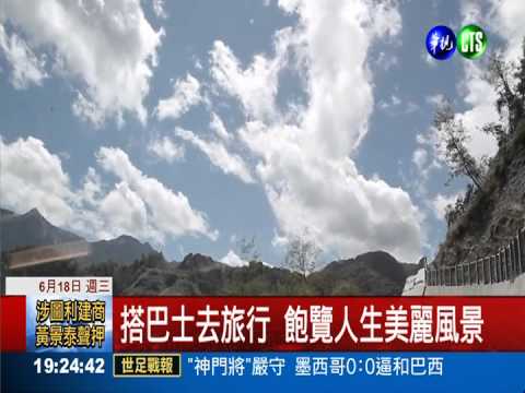 10大"幸福巴士" 賞景品嘗人情味