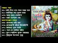 Gopal Gobinda Hari | গোপাল গোবিন্দ হরি | Janmashtami Special | Vol - 2 | Bangla Krishna Bh
