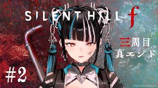 【ゲーム実況「SILENT HILL f  三周目クリア #2 全ED回収】春猿火「台風倶楽部-生配信」