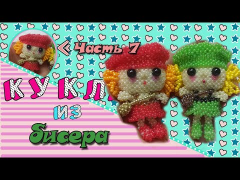 Кукла в кепочке из бисера. Часть 7. Кепочка