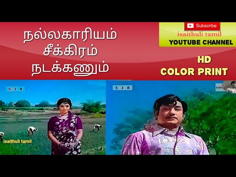 OLD TAMIL COLORIZED - NALLA KAARIYAM SEEKIRAM NADAKKANUM | நல்ல காரியம் சீக்கிரம் | PONNUNJAL | 1973
