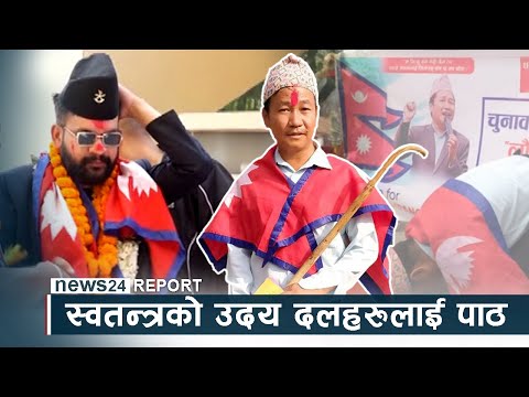 निर्वाचनको नतिजा : स्वतन्त्रको उदय दलहरुलाई पाठ - NEWS24 TV