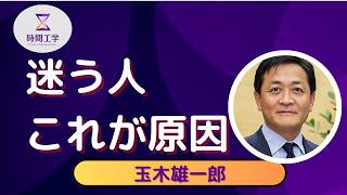 なぜ 玉木雄一郎 はフラフラして見えるのか