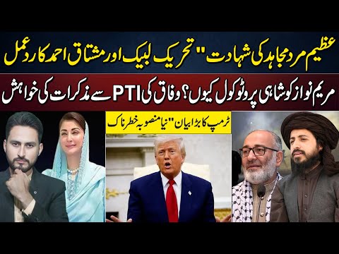 Mujahid Shahadat TLP Radd-e-Amal | Maryam Nawaz Protocol | Trump Ka Khatarnak Bayan Kashif Raza Vlog