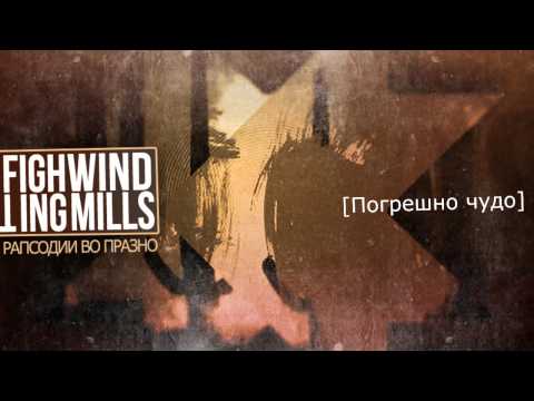 Fighting Windmills - Погрешно чудо