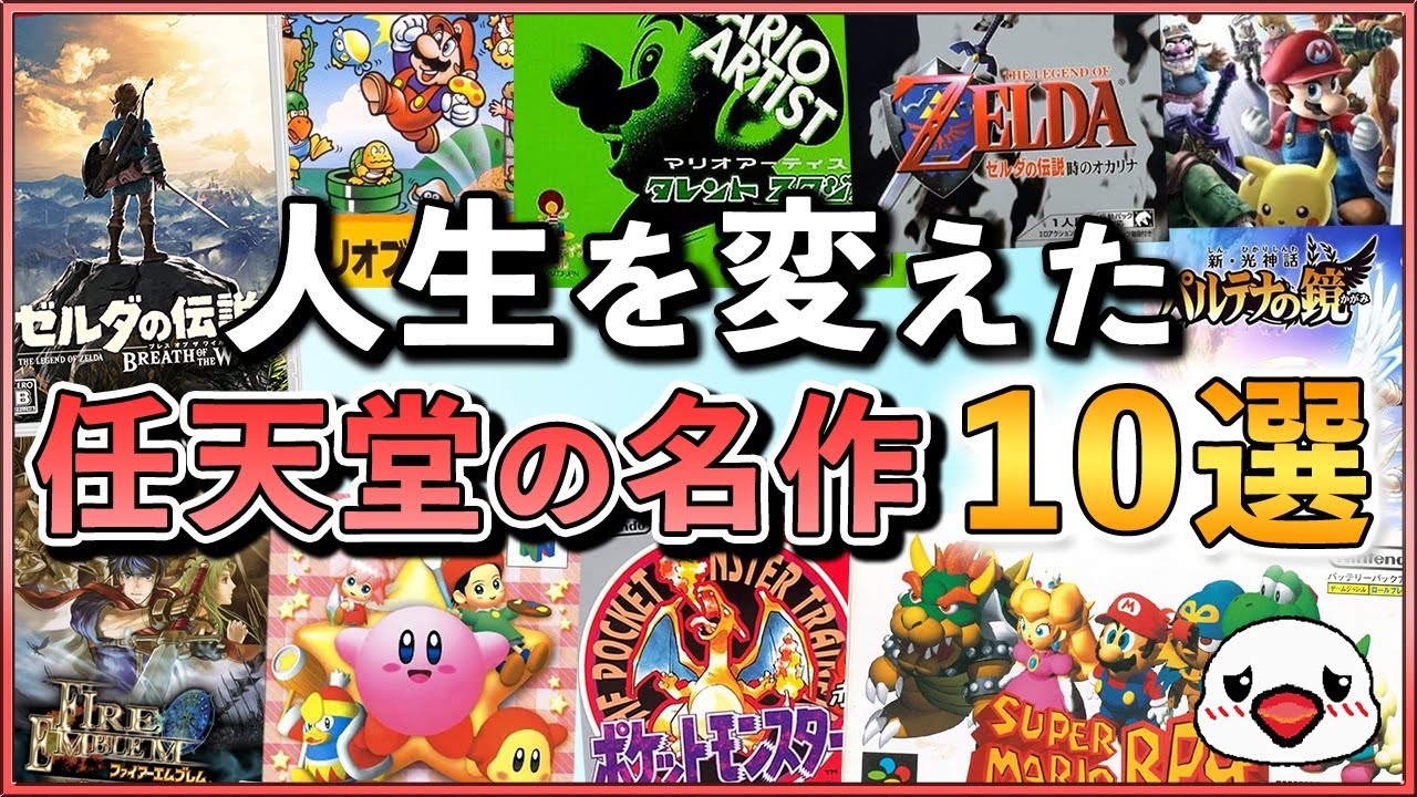 Download 出会ったことで人生が変わった 任天堂の名作ゲーム10選 Mp4 Mp3 Hd Gidiportal Fzmovies Netnaija