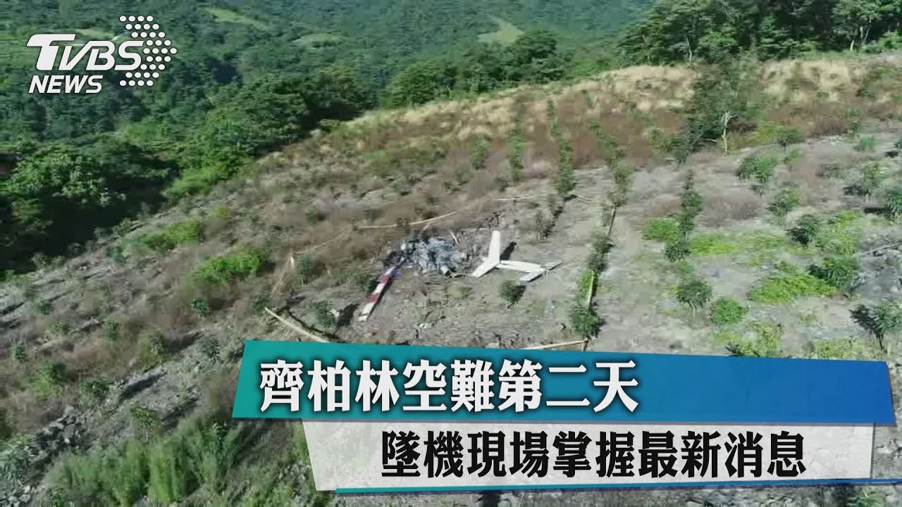 飛安會抵現場進行調查　今機體殘骸將遷移