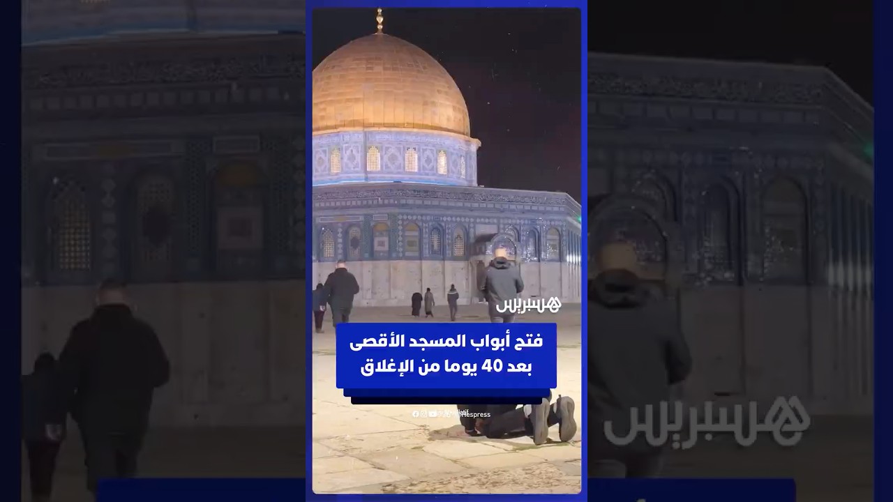 فتح أبواب المسجد الأقصى وعودة المصلين بعد 40 يوما من الإغلاق thumbnail