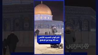 فتح أبواب المسجد الأقصى وعودة المصلين بعد 40 يوما من الإغلاق thumbnail