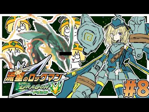 【流星のロックマン1】スタンダードカードコンプ！サテライトの管理者と戦うゾあかね…#8【Vtuber】