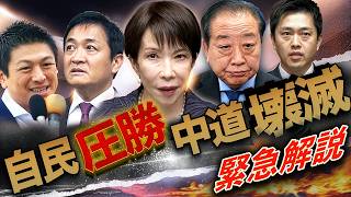 【緊急解説】中道「自滅」の総選挙🔥自民圧勝〜高市一強時代の幕開け