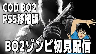 BO2 PS5移植版　なにも知らない初見ゾンビプレイ