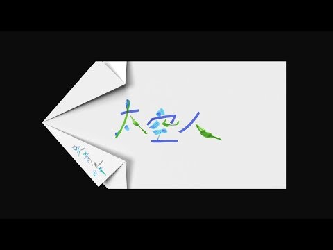 Video thumbnail for 太空人 (Spaceman)