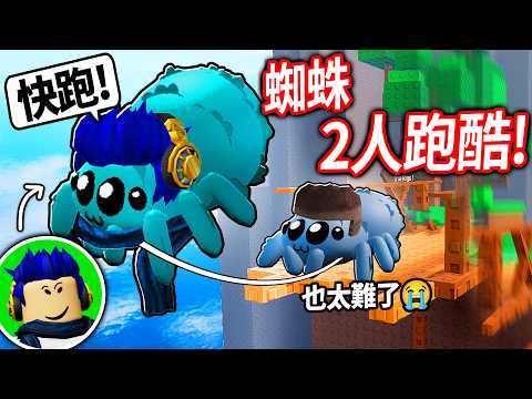 我變成蜘蛛了！還跟朋友黏在一起😭挑戰全破超難的雙人跑酷?! (鴕鳥課金最多的一集💀 挑戰500公尺)【Roblox Webbed - 有感筆電】