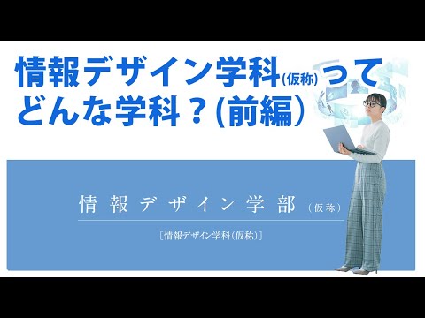 情報デザイン学科ってどんな学科？（前編）｜情報デザイン学部