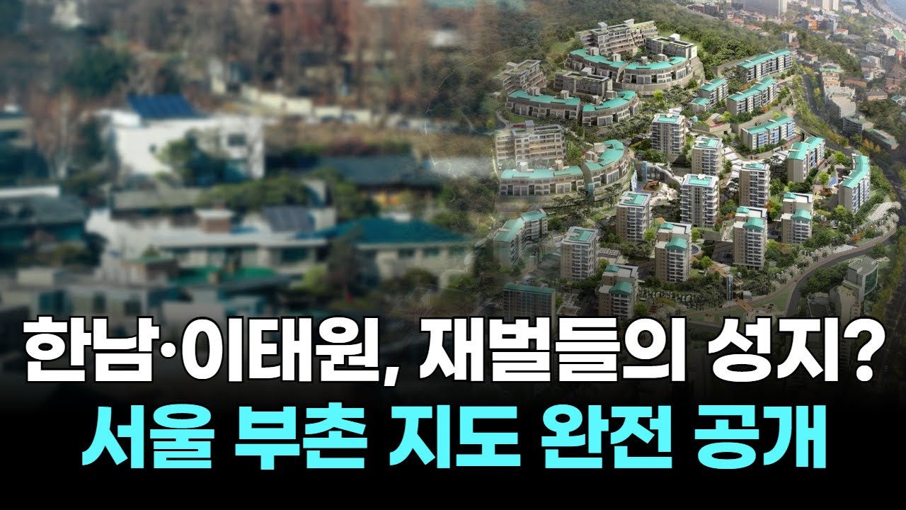 한남·이태원, 재벌들의 성지? 서울 부촌 지도 완전 공개