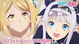 [情報] 異世界悠閒農家TV版2023年1月6日開播聲優及PV公佈