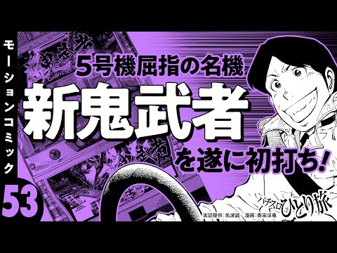 漫画動画【5号機の名機・新鬼武者を初打ち】パチスロひとり旅 episode53《名波誠》モーションコミック［パチスロ・スロット］