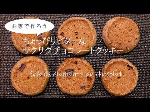 聖徳大学短期大学部 総合文化学科 お家で作ろう「ちょっぴりビターなサクサク チョコレートクッキー」
