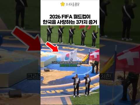 2026 피파월드컵이 한국 사랑하는 3가지 이유