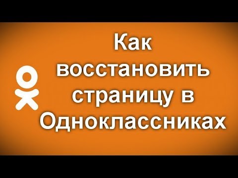 Как восстановить страницу в Одноклассниках