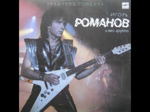 MetalRus.ru (Hard Rock / Heavy Metal). ИГОРЬ РОМАНОВ (СОЮЗ) — «Учитель успеха» (1987) [Full Album]