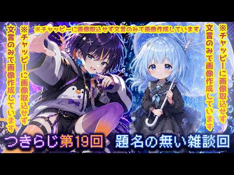 【#雑談 /#つきらじ】第十九回、月人の月イチ聞くならこんなラジオ【#月人/#コラボ】