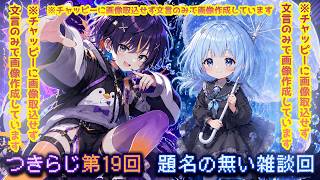 【#雑談 /#つきらじ】第十九回、月人の月イチ聞くならこんなラジオ【#月人/#コラボ】