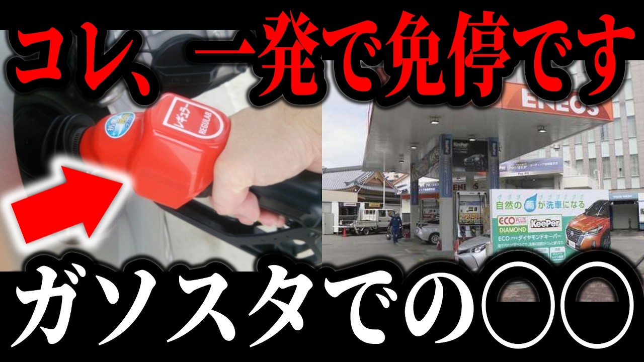【これ知らない人ヤバいかも】ガソリンスタンドでコレすると終わります…最悪の場合免許が停止になるかも知れません…【ゆっくり解説】