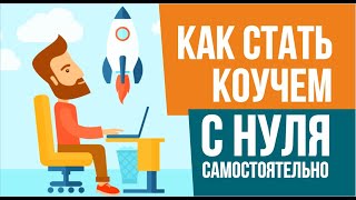 Как стать коучем с нуля самостоятельно! | Евгений Гришечкин